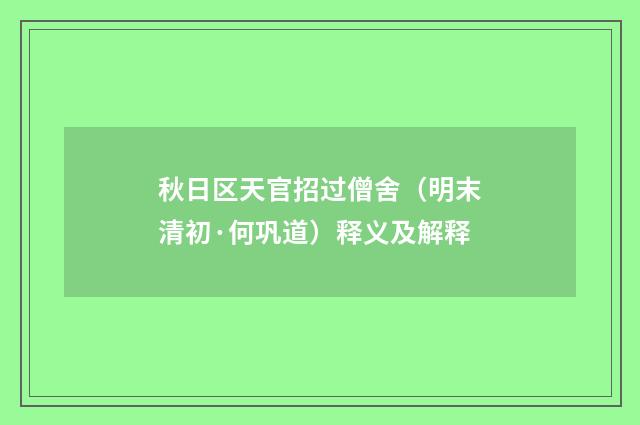 秋日区天官招过僧舍（明末清初·何巩道）释义及解释