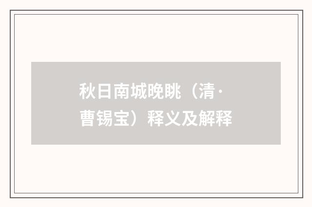 秋日南城晚眺（清·曹锡宝）释义及解释