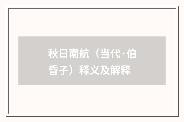 秋日南航（当代·伯昏子）释义及解释