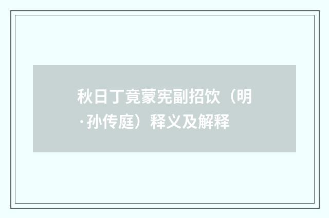 秋日丁竟蒙宪副招饮（明·孙传庭）释义及解释