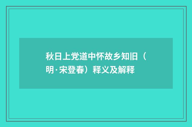 秋日上党道中怀故乡知旧（明·宋登春）释义及解释