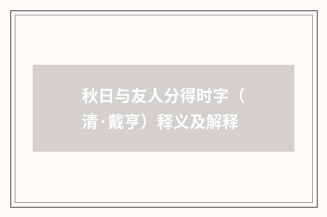 秋日与友人分得时字（清·戴亨）释义及解释