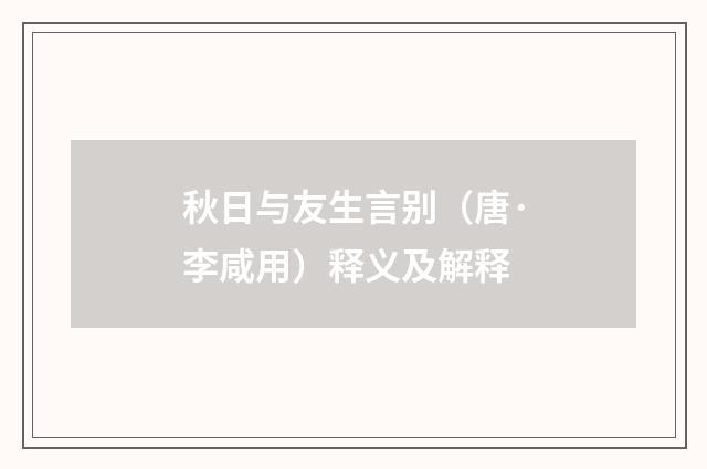秋日与友生言别（唐·李咸用）释义及解释