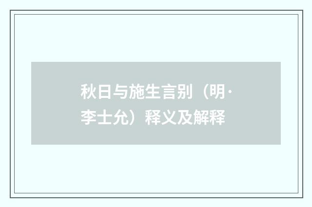 秋日与施生言别（明·李士允）释义及解释