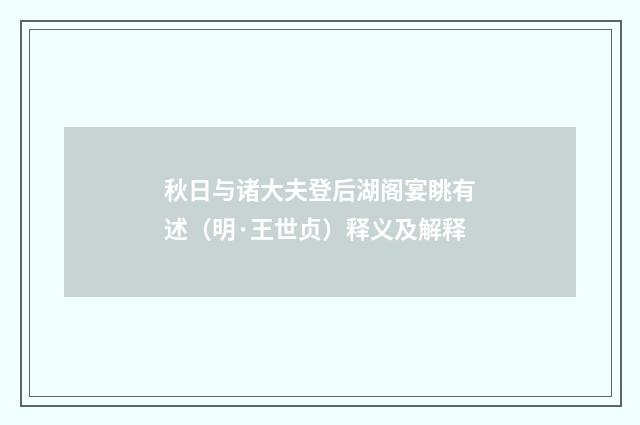 秋日与诸大夫登后湖阁宴眺有述（明·王世贞）释义及解释