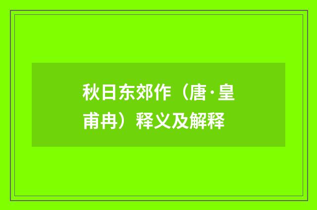 秋日东郊作（唐·皇甫冉）释义及解释