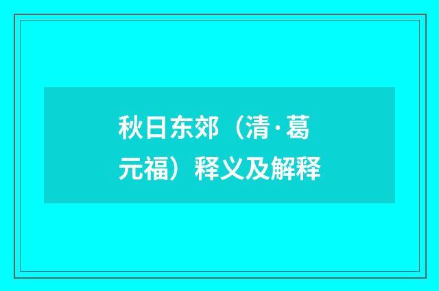 秋日东郊（清·葛元福）释义及解释