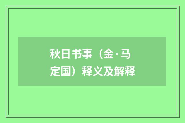 秋日书事（金·马定国）释义及解释