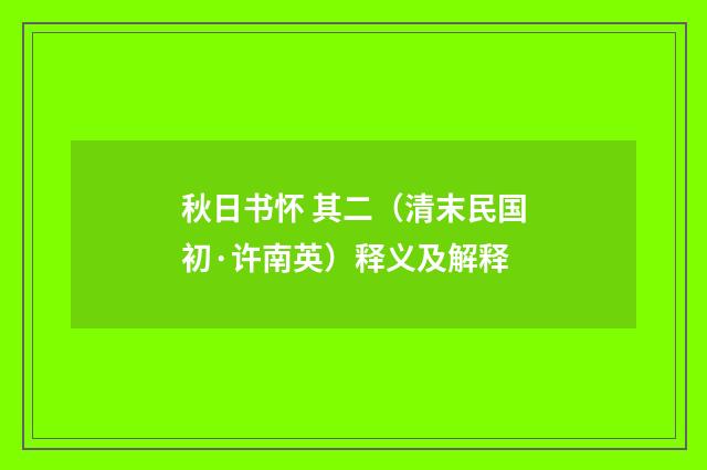 秋日书怀 其二（清末民国初·许南英）释义及解释