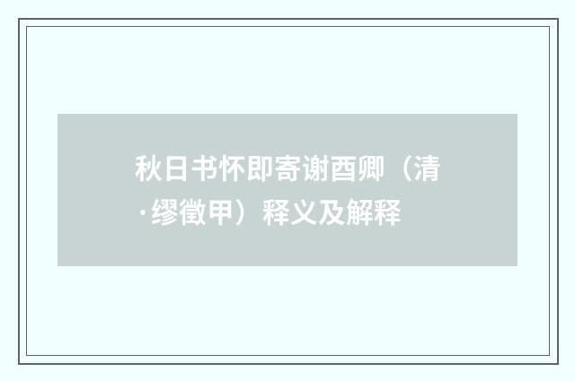 秋日书怀即寄谢酉卿（清·缪徵甲）释义及解释
