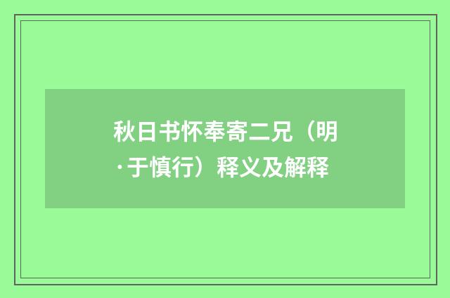 秋日书怀奉寄二兄（明·于慎行）释义及解释