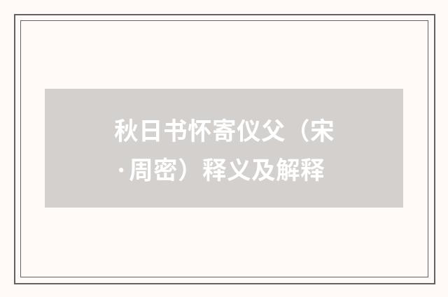 秋日书怀寄仪父（宋·周密）释义及解释