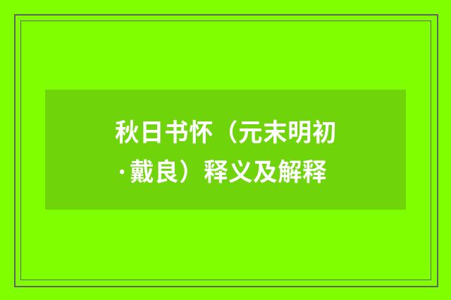 秋日书怀（元末明初·戴良）释义及解释