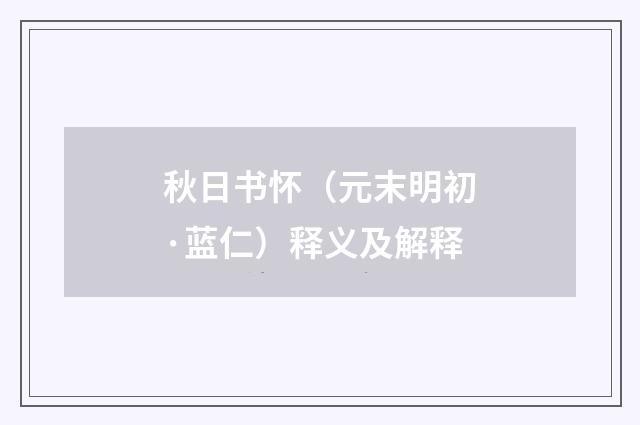 秋日书怀（元末明初·蓝仁）释义及解释