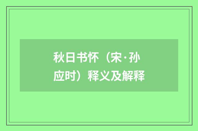 秋日书怀（宋·孙应时）释义及解释