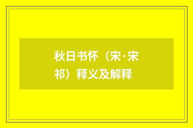 秋日书怀（宋·宋祁）释义及解释