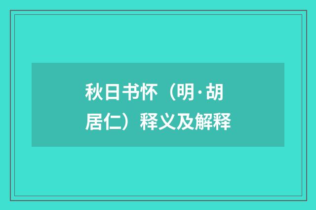 秋日书怀（明·胡居仁）释义及解释