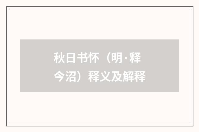 秋日书怀（明·释今沼）释义及解释