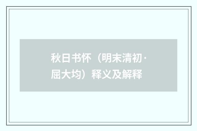 秋日书怀（明末清初·屈大均）释义及解释