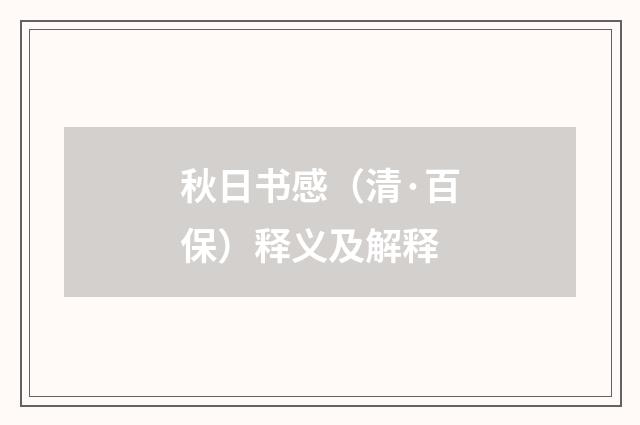 秋日书感（清·百保）释义及解释
