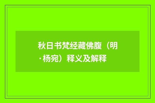 秋日书梵经藏佛腹（明·杨宛）释义及解释