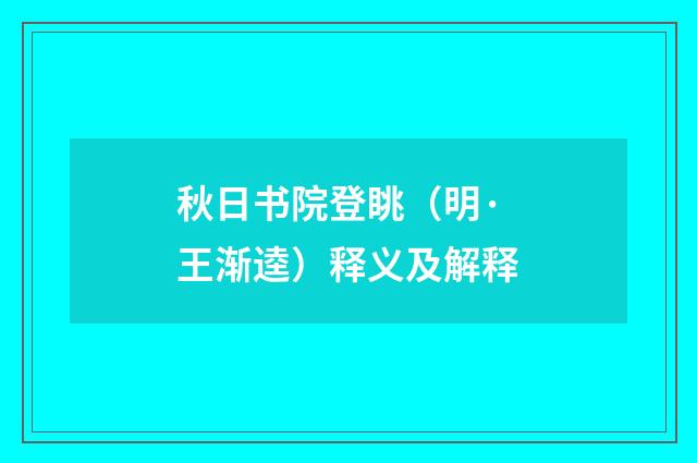 秋日书院登眺（明·王渐逵）释义及解释