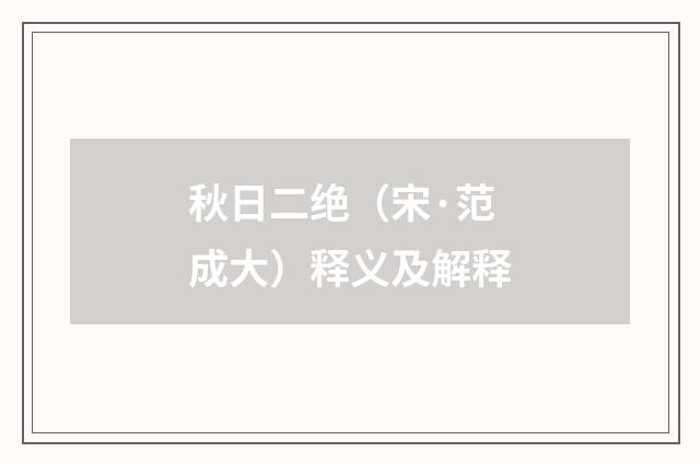 秋日二绝（宋·范成大）释义及解释