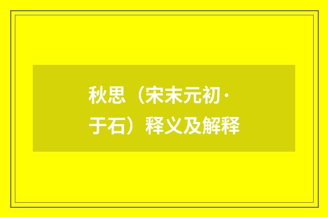 秋思（宋末元初·于石）释义及解释