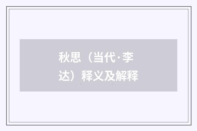 秋思（当代·李达）释义及解释