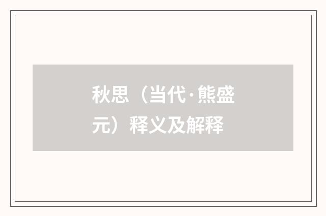 秋思（当代·熊盛元）释义及解释