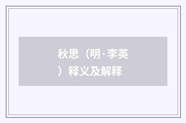 秋思（明·李英）释义及解释