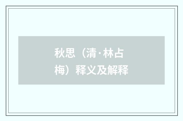 秋思（清·林占梅）释义及解释