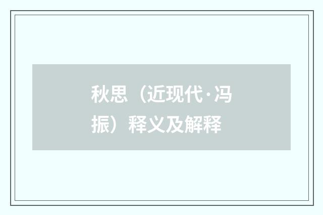 秋思（近现代·冯振）释义及解释
