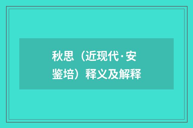 秋思（近现代·安鉴培）释义及解释