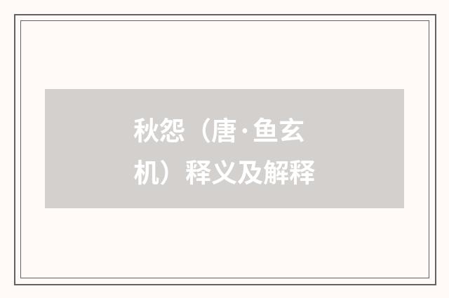 秋怨（唐·鱼玄机）释义及解释
