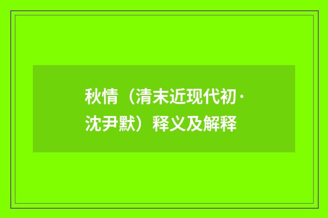 秋情（清末近现代初·沈尹默）释义及解释