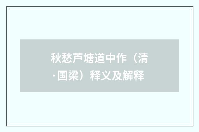 秋愁芦塘道中作（清·国梁）释义及解释