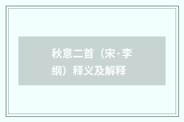 秋意二首（宋·李纲）释义及解释