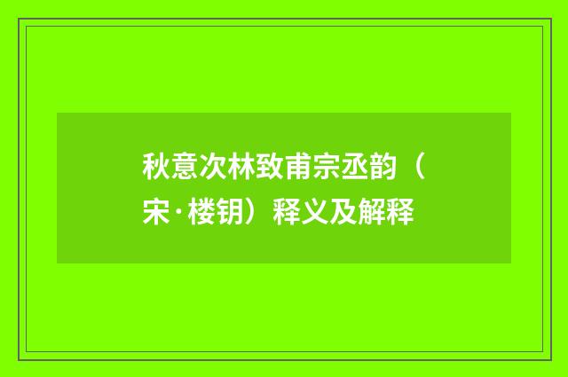 秋意次林致甫宗丞韵（宋·楼钥）释义及解释