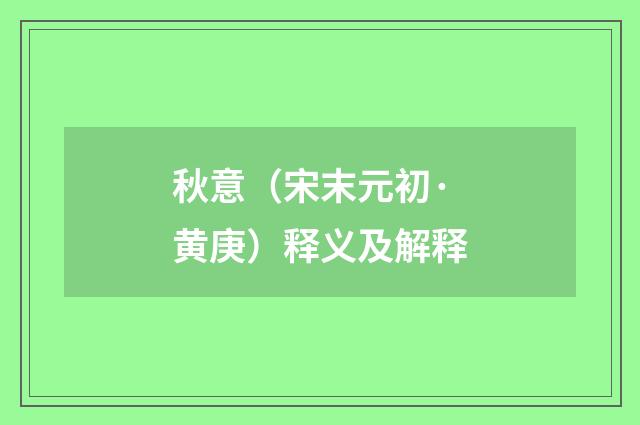 秋意（宋末元初·黄庚）释义及解释