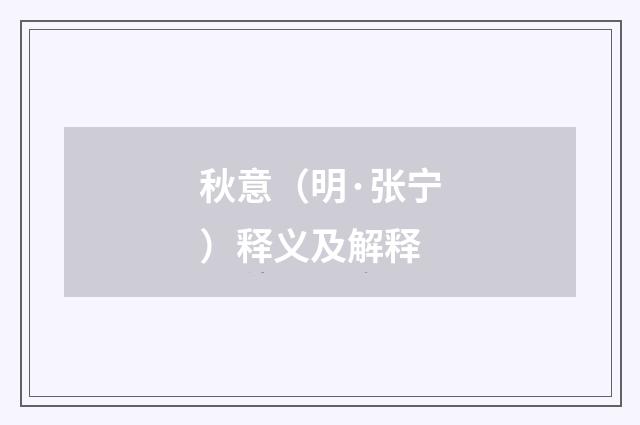 秋意（明·张宁）释义及解释