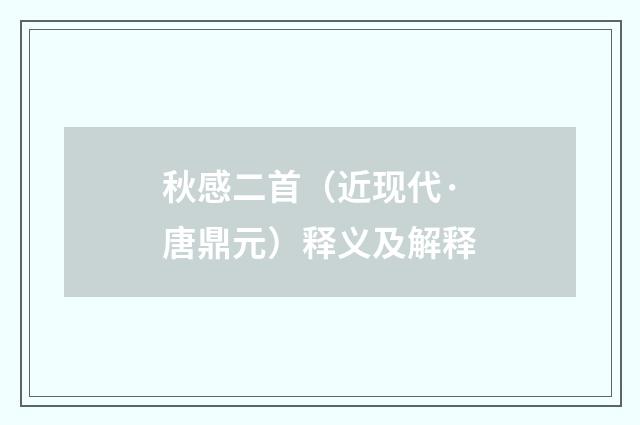 秋感二首（近现代·唐鼎元）释义及解释