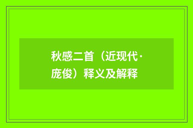 秋感二首（近现代·庞俊）释义及解释