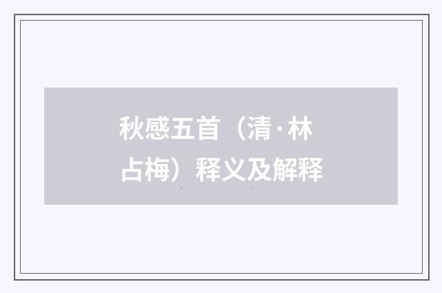 秋感五首（清·林占梅）释义及解释