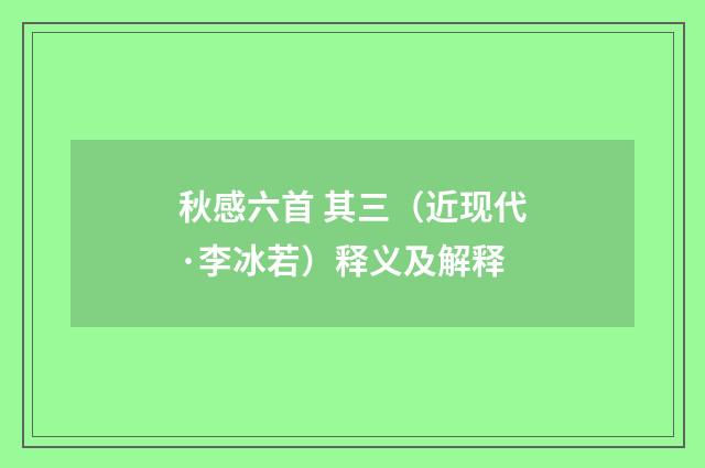 秋感六首 其三（近现代·李冰若）释义及解释