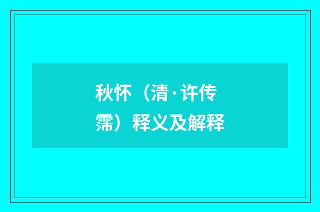秋怀（清·许传霈）释义及解释