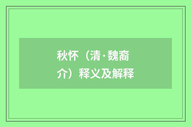 秋怀（清·魏裔介）释义及解释