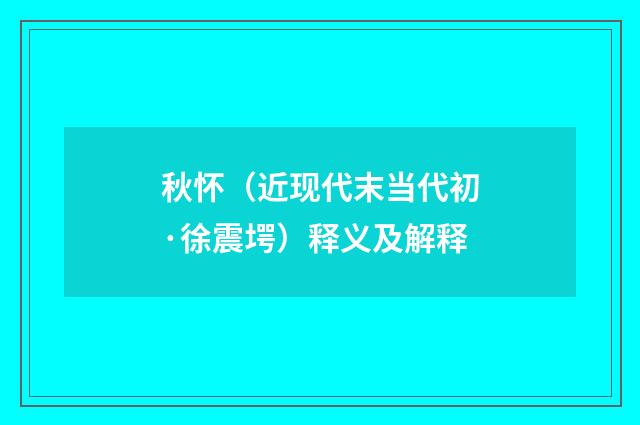 秋怀（近现代末当代初·徐震堮）释义及解释
