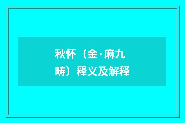 秋怀（金·麻九畴）释义及解释