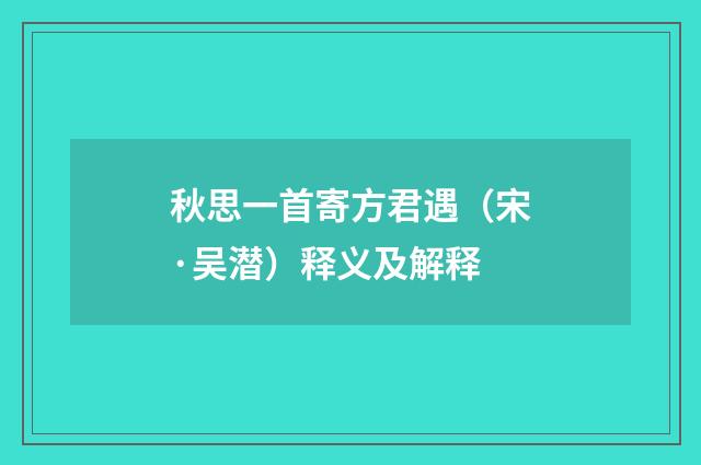 秋思一首寄方君遇（宋·吴潜）释义及解释